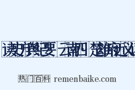 读史方舆纪要·云南四·楚雄府近义词是什么意思的图片